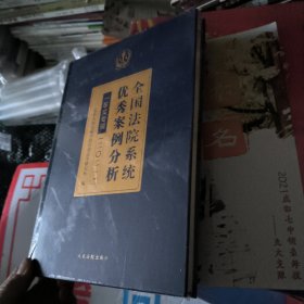 全国法院系统优秀案例分析一等奖专辑(2021)(精)