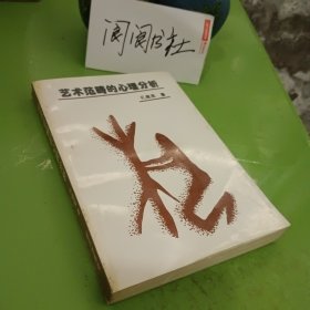 艺术范畴的心理分析