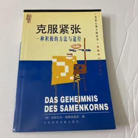 克服紧张：一种积极的方法与途径：克服紧张状态的积极方法与途径