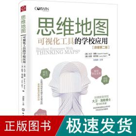 思维地图：可视化工具的学校应用