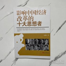 影响中国经济改革的十大思想者