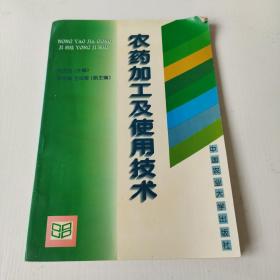 农药加工及使用技术