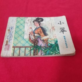 山东版连环画 小翠