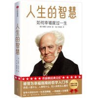 人生的智慧：叔本华的幸福哲学课（2019全新修订版！叔本华的幸福哲学，让你活出新自我，换一个角度看待自我与世界！）作家榜经典文库