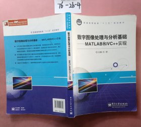 数字图像处理与分析基础：MATLAB和VC++实现/普通高等教育“十二五”规划教材