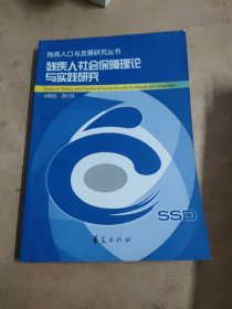 残疾人社会保障理论与实践研究