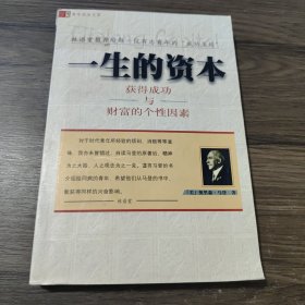 一生的资本：获得成功与财富的个性因素