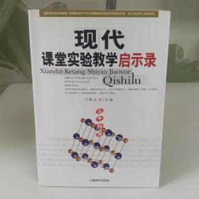 现代课堂实验教学启示录