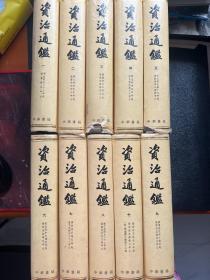 资治通鉴（全10册）全十册 精装 中华书局 繁体竖版 92年5印