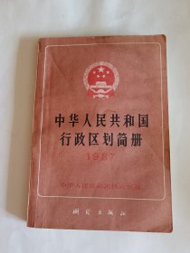 中华人民共和国行政区划简册