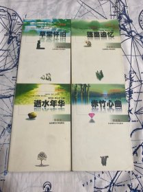 人世文丛：学者卷（全四卷）