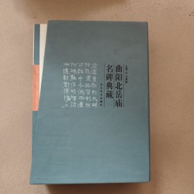 曲阳古北岳名碑典藏(全10册)