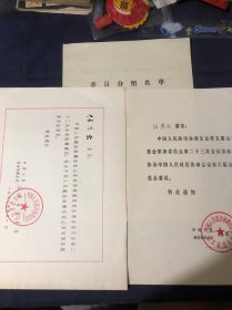 山东省政协80年代老通知＋名单三种合售