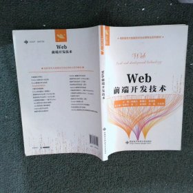 【正版图书】Web前端开发技术