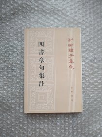 四書章句集注