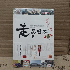 走，品日本：情绪之外的美色观察