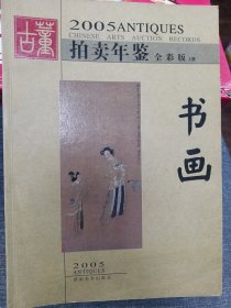 古董拍卖年鉴2005年书画上卷