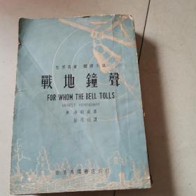 战地钟声【全1册彭思衍译】第三页第四页有损坏，其它完美