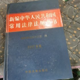 新编中华人民共和国常用法律法规全书：2005年