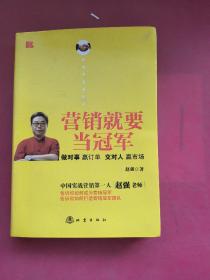 营销就要当冠军：做对事、赢订单、交对人、赢市场