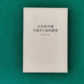人生的开端 卡迪杨王妃的秘密（大32开）