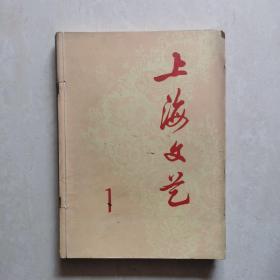 上海文艺1977年1-3合订本（含创刊号）