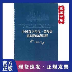 中國青少年漢/英句法意識(shí)的動(dòng)態(tài)遷移 9787030463005