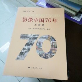 影像中国70年·上海卷