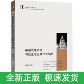 中俄战略协作与欧亚地区秩序的演进