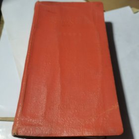 英华大辞典 (修订本) 1962年