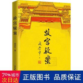 故宫疑案 中国历史 阎崇年