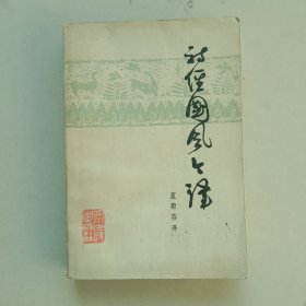 诗经国风今译