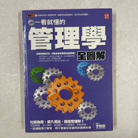 一看就懂的管理學(xué)全圖解