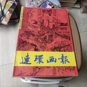 连环画报1991.7