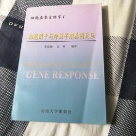 細胞應答生物學.Ⅰ.細胞因子與即刻早期基因反應