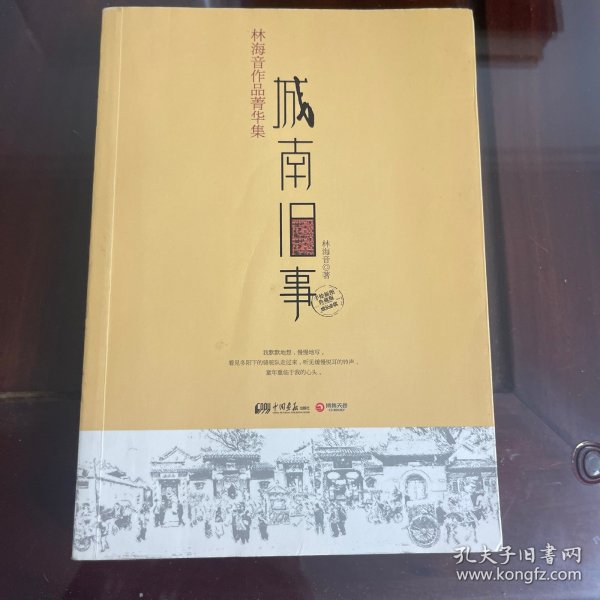 城南旧事：林海音作品菁华集