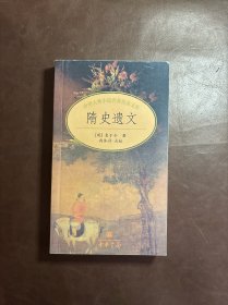 隋史遗文/中华古典小说名著普及文库