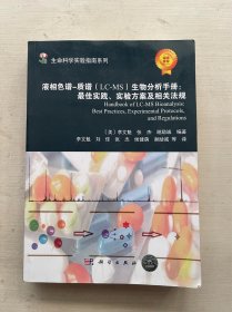 生命科学实验指南系列：液相色谱-质谱（LC-MS）生物分析手册 最佳实践、实验方案及相关法规