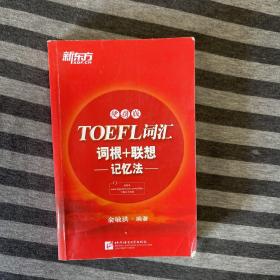 新东方·TOEFL词汇词根+联想记忆法（便携版）