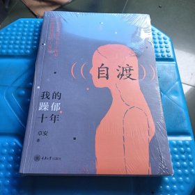 自渡 我的躁郁十年