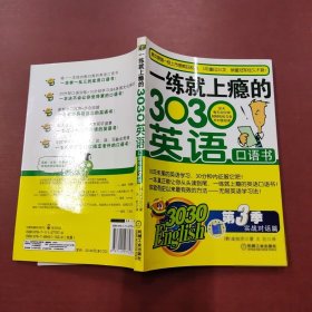 3030English·一练就上瘾的303英语口语书（第3季）