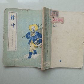 林冲