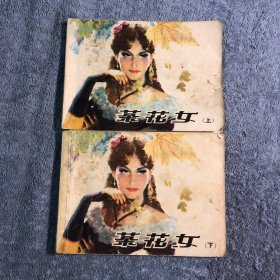 连环画：茶花女（上下）1983年4印 正版