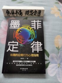 墨菲定律~有趣的日常行为心理指南