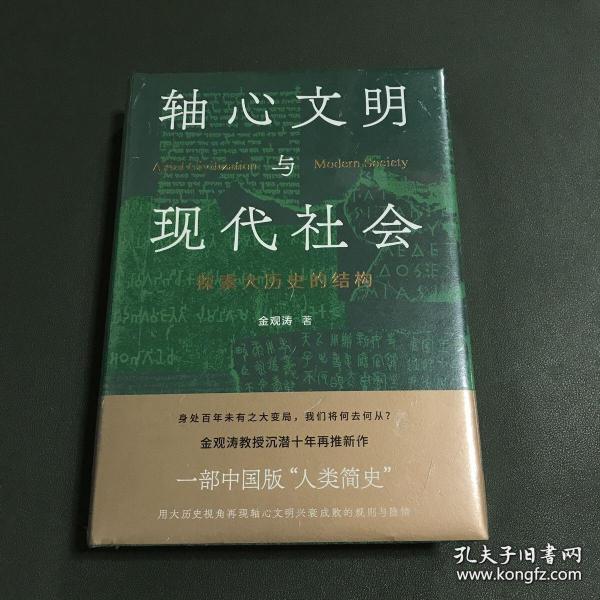 轴心文明与现代社会：探索大历史的结构