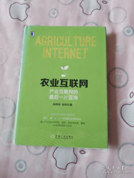 农业互联网：产业互联网的最后一片蓝海：把握农业互联网化的本质；揭示