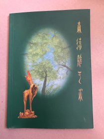 木结雕艺术