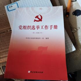 党组织选举工作手册（第三次修订本）