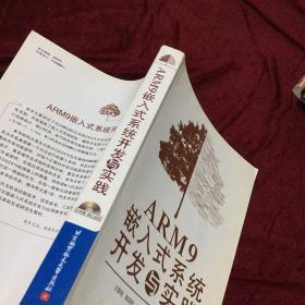 ARM9嵌入式系统开发与实践 附光盘