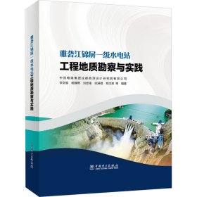 雅砻江锦屏一级水电站工程地质勘察与实践 9787519871116